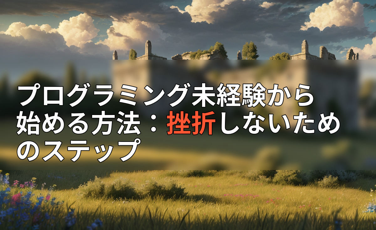 アイキャッチ画像