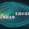 アイキャッチ画像
