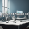 アイキャッチ画像