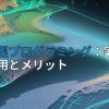 アイキャッチ画像