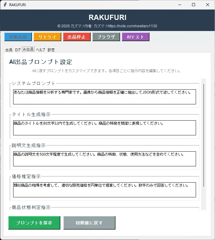 RAKUFURI AI出品プロンプト設定画面